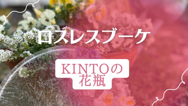 ロスレスブーケに合う花瓶KINTO