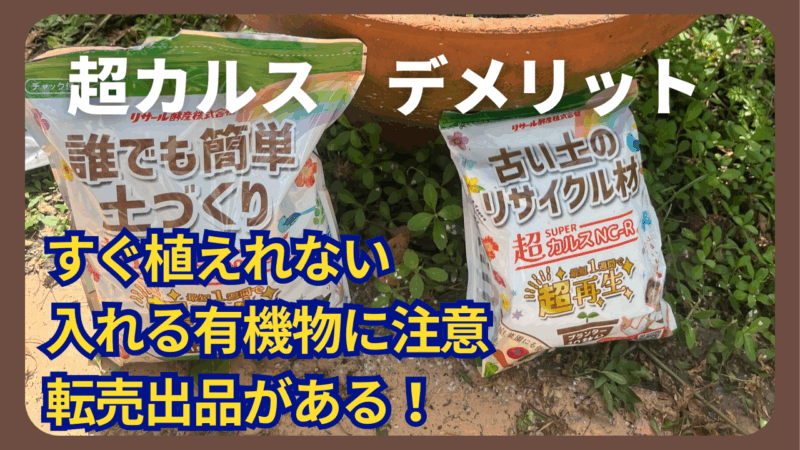 超カルスデメリット　すぐ植えない・入れる有機物に注意・転売出品がある